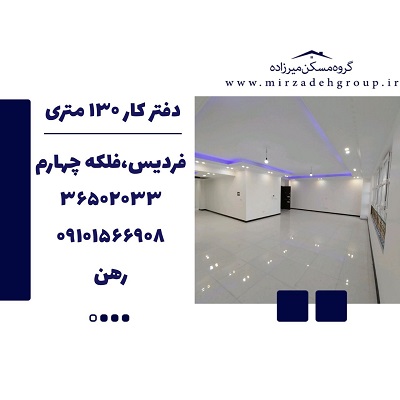 اجاره دفترکار 130 متری